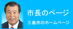 三島市長のページ