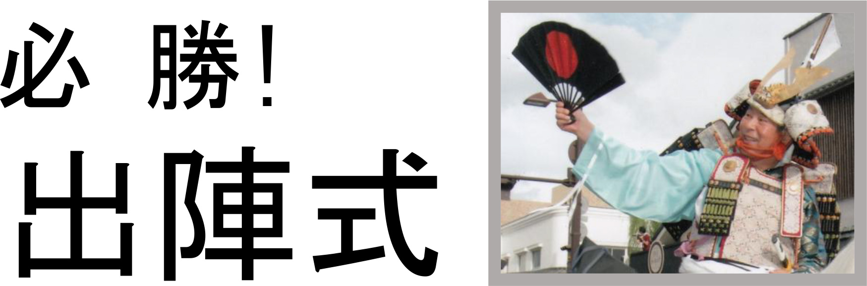 出陣式